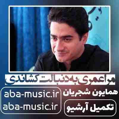 همایون شجریان مرا عمری به دنبالت کشاندی همایون شجریان مرا عمری به دنبالت کشاندی