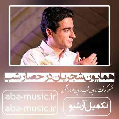 همایون شجریان در حصار شب