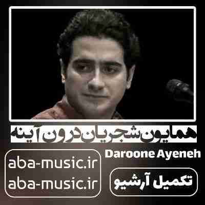 همایون شجریان درون آینه روبرو چه میبینی