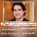 همایون شجریان عقیم دشت بی حاصل دلم وای
