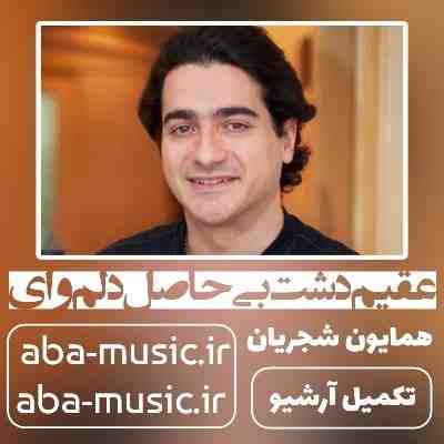 همایون شجریان عقیم دشت بی حاصل دلم وای