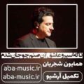 همایون شجریان تا که اسیر و عاشق آن صنم چو جان شدم