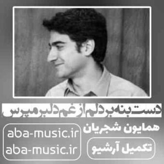 دانلود آهنگ همایون شجریان دست بنه بر دلم از غم دلبر مپرس