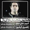 همایون شجریان دوای دل