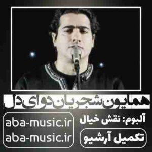 دانلود آهنگ همایون شجریان دوای دل