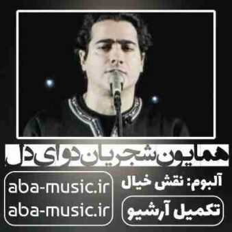 دانلود آهنگ همایون شجریان دوای دل