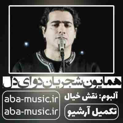 همایون شجریان دوای دل