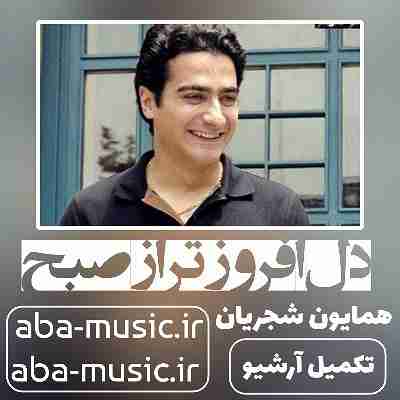همایون شجریان دل افروزتر از صبح