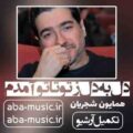 همایون شجریان دل به دل