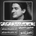 همایون شجریان دل من میگرید