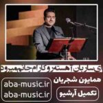 همایون شجریان - ای ساربان آهسته رو