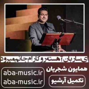 دانلود آهنگ همایون شجریان ای ساربان آهسته رو کآرام جانم میرود