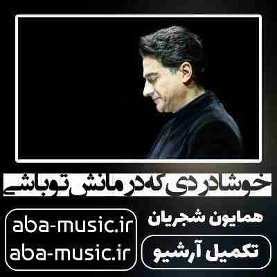 همایون شجریان خوشا دردی که درمانش تو باشی