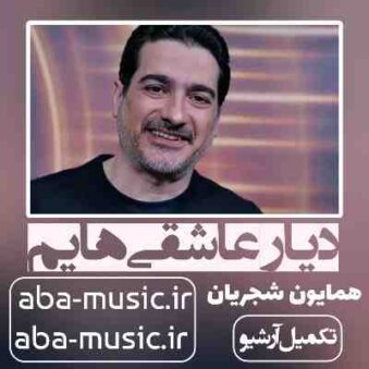 دانلود آهنگ همایون شجریان دیار عاشقی هایم