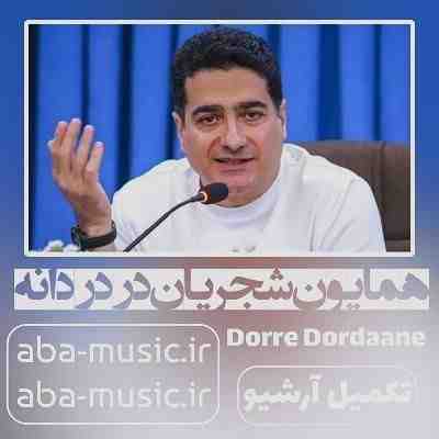 همایون شجریان در دردانه همایون شجریان در دردانه