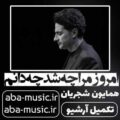 همایون شجریان امروز مرا چه شد چه دانم