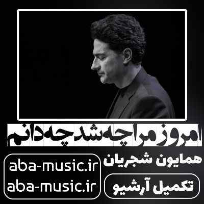همایون شجریان امروز مرا چه شد چه دانم
