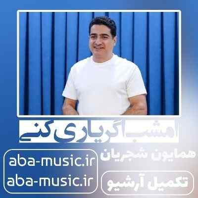 همایون شجریان امشب اگر یاری کنی
