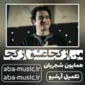 همایون شجریان عشق از کجا