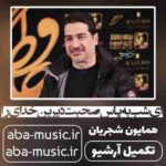 همایون شجریان - ای شب به پاس صحبت