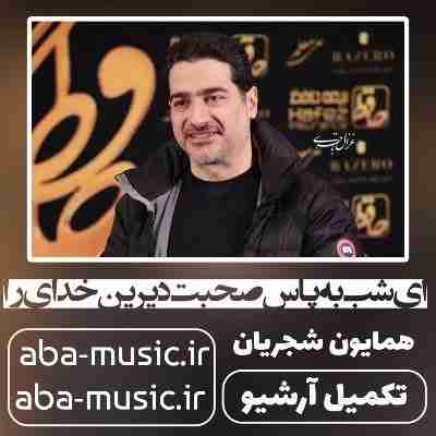 آهنگ ای شب به پاس صحبت دیرین خدای را همایون شجریان