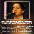 همایون شجریان ای سینه امشب از غمش فریاد کن
