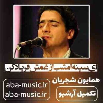 دانلود آهنگ همایون شجریان ای سینه امشب از غمش فریاد کن