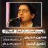 دانلود آهنگ همایون شجریان ای سینه امشب از غمش فریاد کن