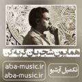 همایون شجریان با من امشب زیر باران گریه کن