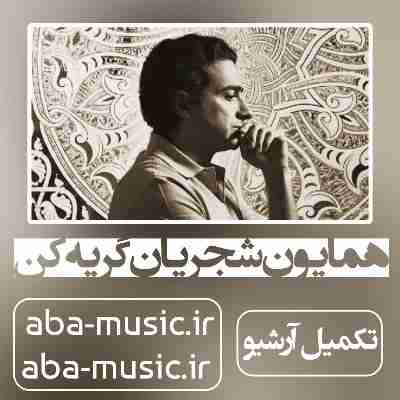 همایون شجریان با من امشب زیر باران گریه کن