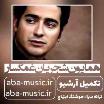 دانلود آهنگ همایون شجریان غمگسار