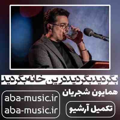 همایون شجریان بگردید بگردید درین خانه بگردید