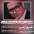 همایون شجریان قلاب