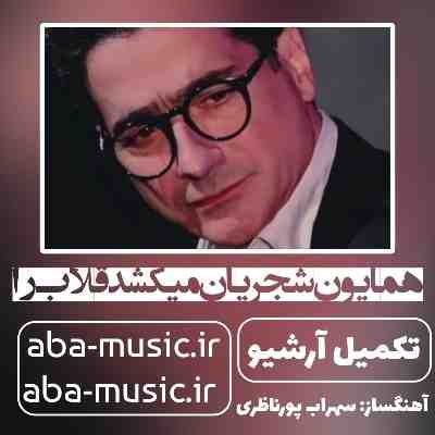 همایون شجریان قلاب