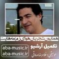 همایون شجریان هوای زمزمه هایت