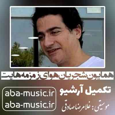 همایون شجریان هوای زمزمه هایت همایون شجریان هوای زمزمه هایت