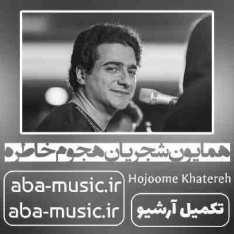 دانلود آهنگ همایون شجریان هجوم خاطره