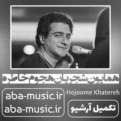 همایون شجریان هجوم خاطره