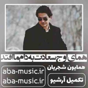 دانلود آهنگ همایون شجریان همای سعادت