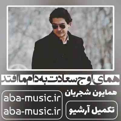 همایون شجریان همای سعادت