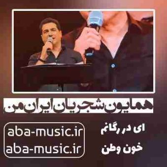 دانلود آهنگ همایون شجریان ایران من