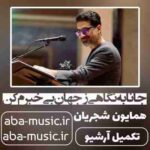 همایون شجریان - جانا به نگاهی