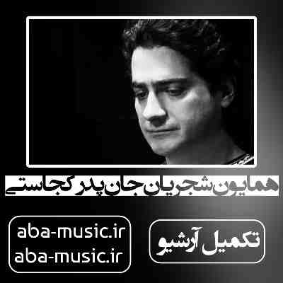 همایون شجریان جان پدر کجاستی