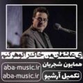 همایون شجریان ای عاشقان من خاک را گوهر کنم