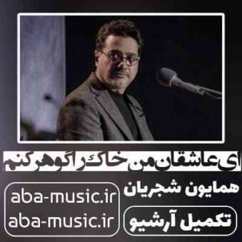 دانلود آهنگ همایون شجریان ای عاشقان من خاک را گوهر کنم دانلود آهنگ همایون شجریان ای عاشقان من خاک را گوهر کنم