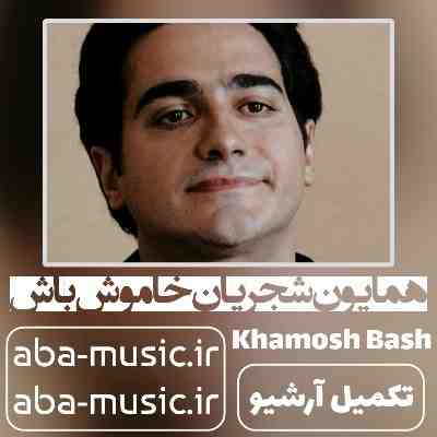 همایون شجریان خاموش باش