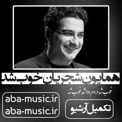 همایون شجریان خوب شد