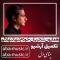 همایون شجریان خودم تنها تنها دلم