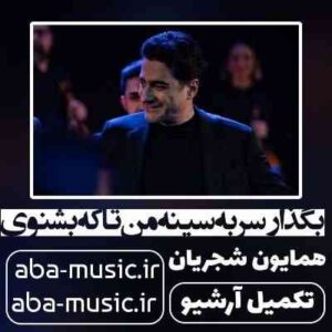 دانلود آهنگ همایون شجریان بگذار سر به سينه من تا که بشنوی