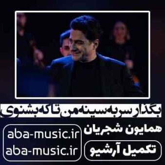 دانلود آهنگ همایون شجریان بگذار سر به سينه من تا که بشنوی دانلود آهنگ همایون شجریان بگذار سر به سينه من تا که بشنوی